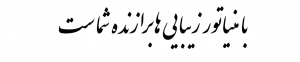 با مینیاتور زیبایی ها برازنده شماست - گالری طلای مینیاتور