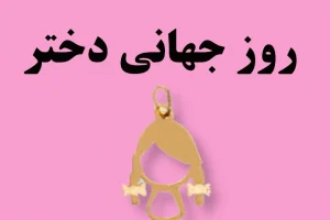 فروش ویژه مینی طلا برای روز دختر 1404