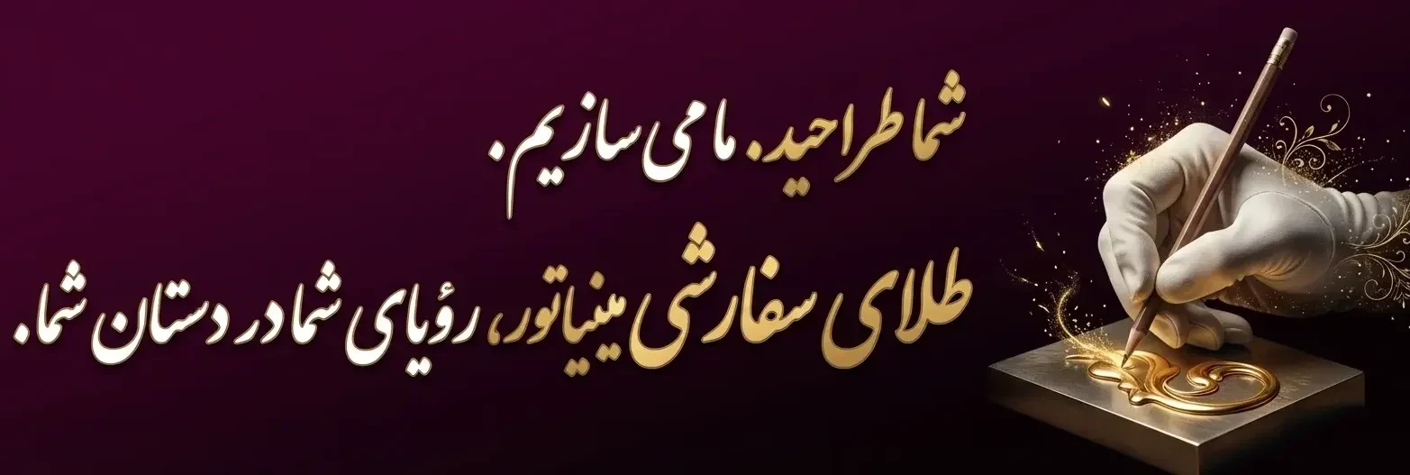 مینی طلا: طراحی طلای سفارشی