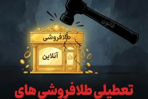 تعطیلی طلافروشی های آنلاین در پی بلاتکلیفی مجوزها