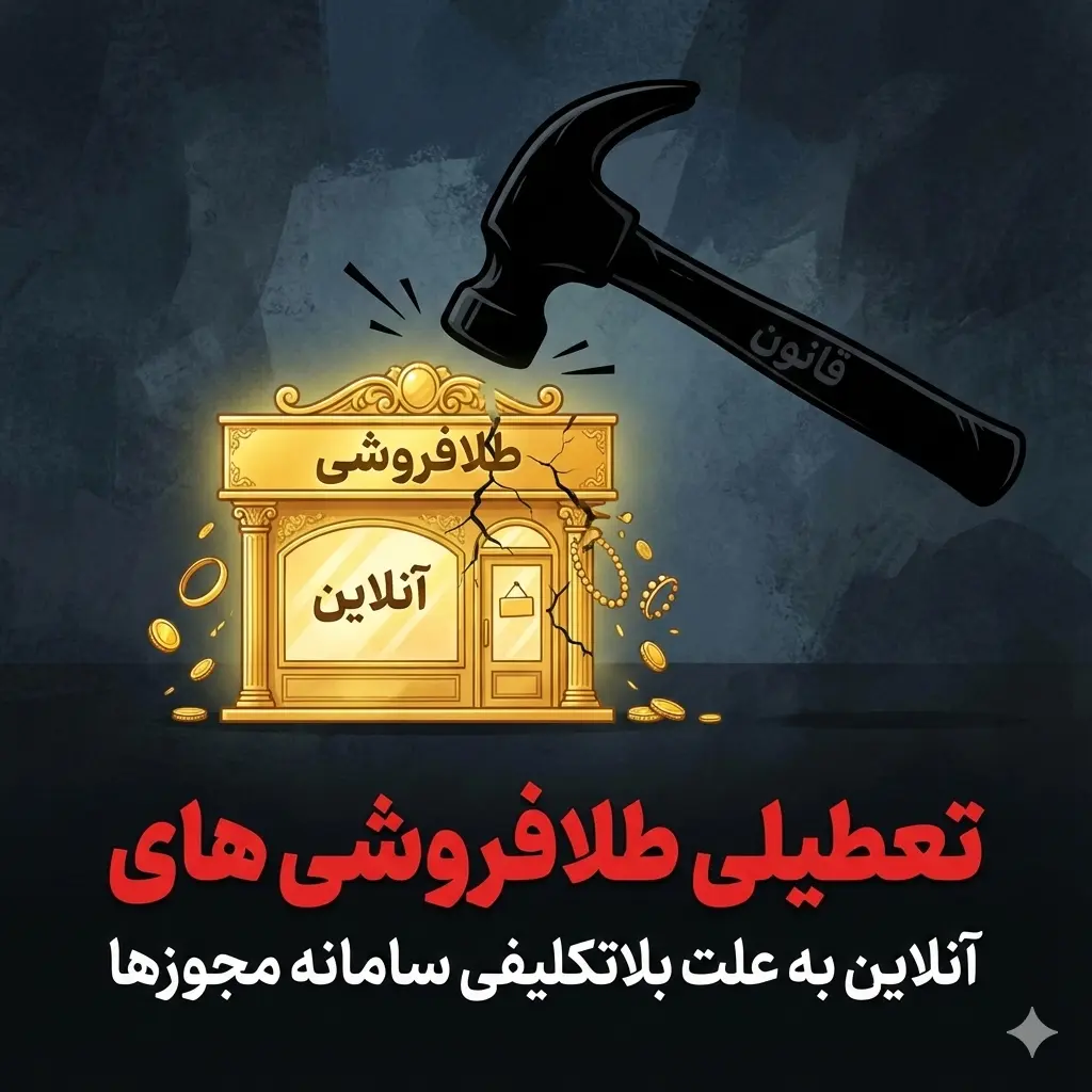 تعطیلی طلافروشی های آنلاین در پی بلاتکلیفی مجوزها