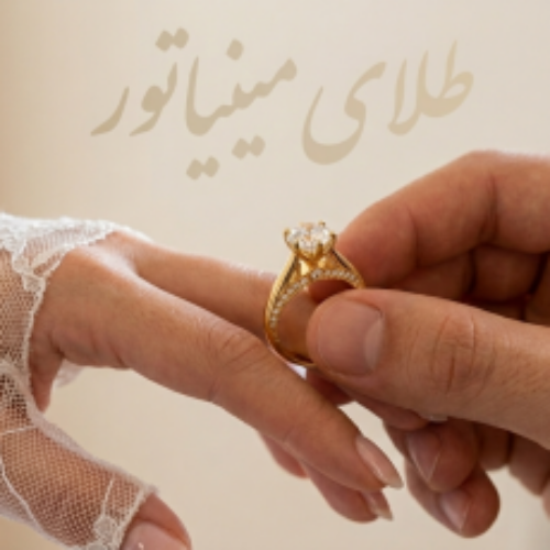 انگشتر سولیتر روی مدل - گالری طلای مینیاتور
